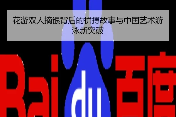 花游双人摘银背后的拼搏故事与中国艺术游泳新突破