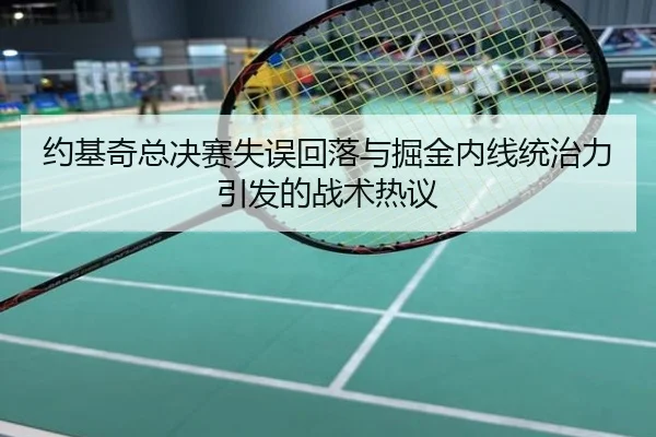 约基奇总决赛失误回落与掘金内线统治力引发的战术热议
