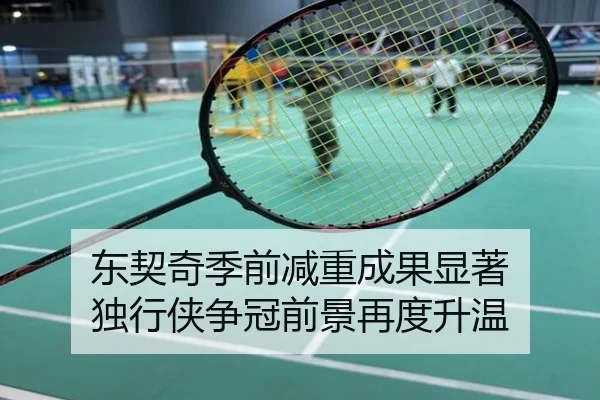 东契奇季前减重成果显著 独行侠争冠前景再度升温