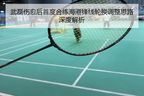 武磊伤愈后首度合练海港锋线轮换调整思路深度解析